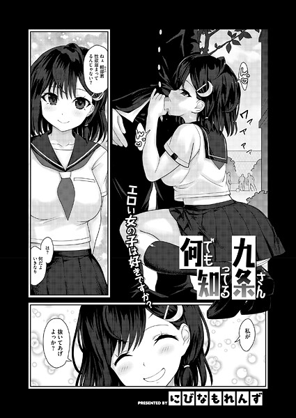 【無料 エロ漫画】何でも知ってる九条さん にびなも凸面体