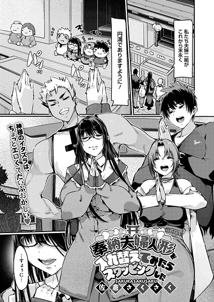 【無料 エロ漫画】奉納夫婦人形を入れ替えてみたらスワッピングした 佐倉さくさく