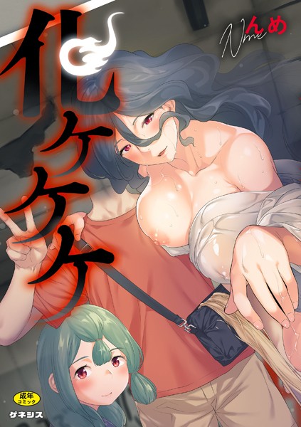 【無料 エロ漫画】化ケケケ んめ