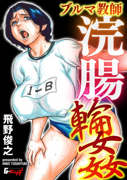【無料 エロ漫画】ブルマ教師浣腸輪● 飛野俊之
