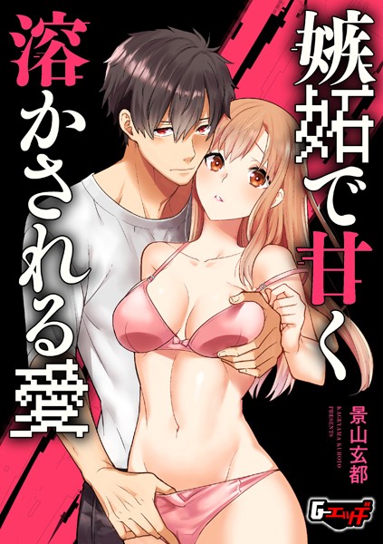 【無料 エロ漫画】嫉妬で甘く溶かされる愛 景山玄都