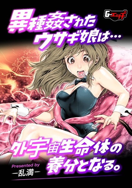 【無料 エロ漫画】異種姦されたウサギ娘は外宇宙生命体の養分となる。 乱満