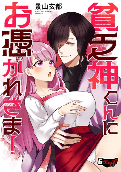 【無料 エロ漫画】貧乏神くんにお憑かれさま！ 景山玄都