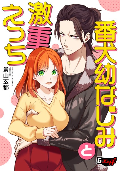【無料 エロ漫画】番犬幼なじみと激重えっち 景山玄都