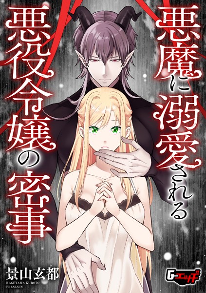 【無料 エロ漫画】悪魔に溺愛される悪役令嬢の密事 景山玄都