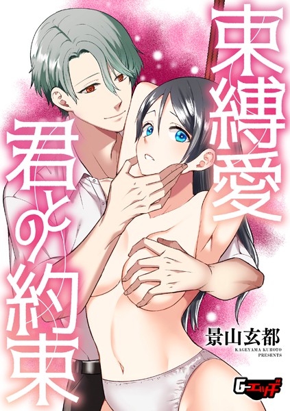 【無料 エロ漫画】束縛愛・君との約束 景山玄都
