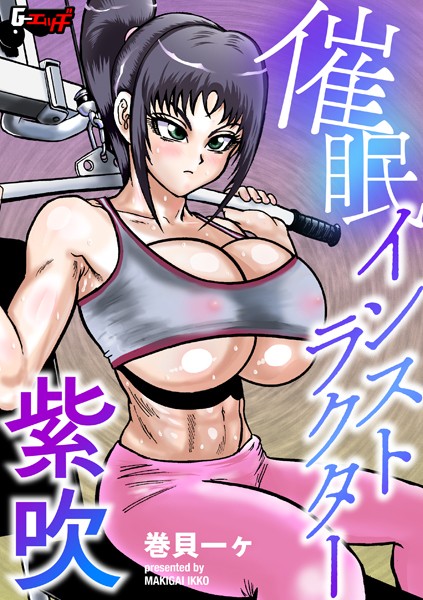 【無料 エロ漫画】催●インストラクター紫吹 巻貝一ヶ