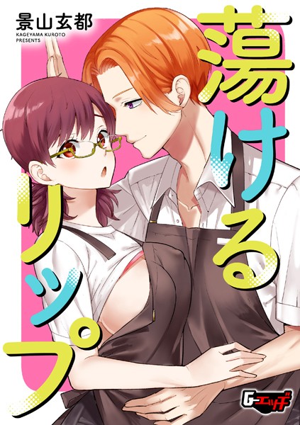 【無料 エロ漫画】蕩けるリップ 景山玄都