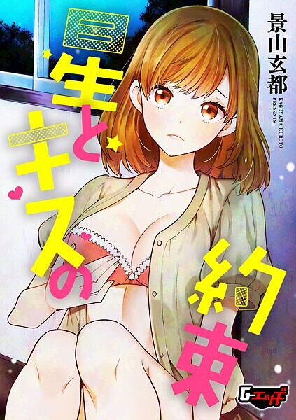 【無料 エロ漫画】星とキスの約束 景山玄都