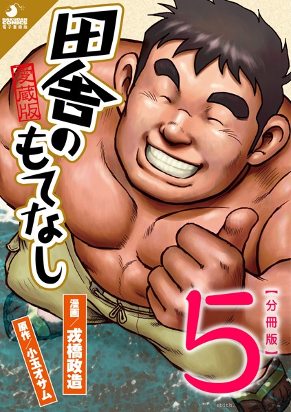 【無料 エロ漫画】田舎のもてなし 【分冊版 PART5】 （最終話＋特別編） 戎橋政造 小玉オサム