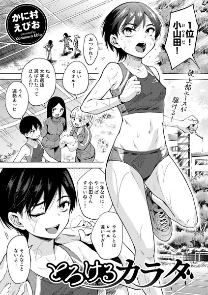 【無料 エロ漫画】とろけるカラダ【単話】 かに村えびお