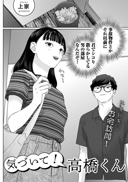 【無料 エロ漫画】気づいて！高橋くん【単話】 上家