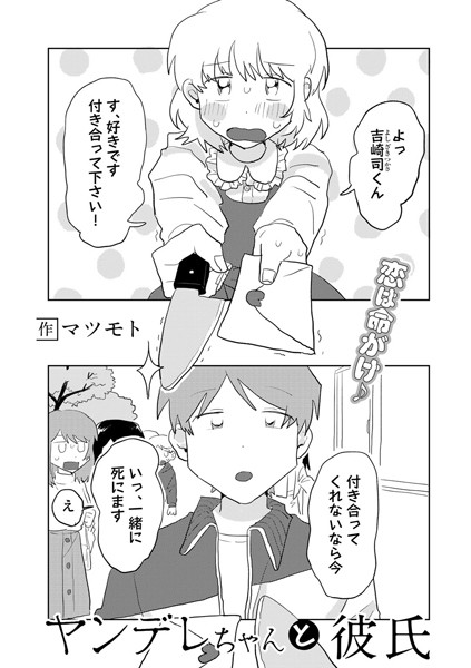 【無料 エロ漫画】ヤンデレちゃんと彼氏【単話】 マツモト