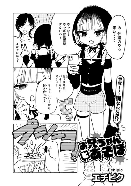 【無料 エロ漫画】お兄ちゃんとあそぼ 【単話】 エチピク
