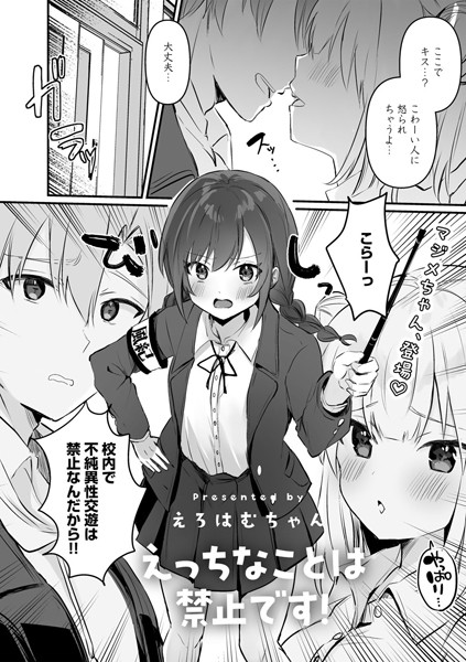 【無料 エロ漫画】えっちなことは禁止です！【単話】 えろはむちゃん