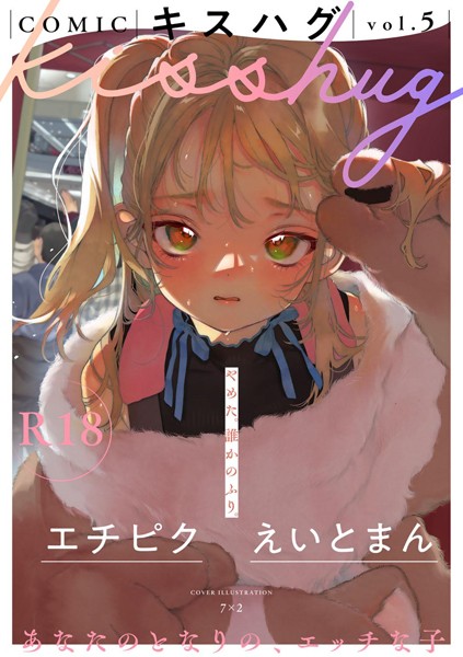 【無料 エロ漫画】COMICキスハグ vol.5 7×2 マツモト えいとまん 湯本寿々 エチピク 桜井くん