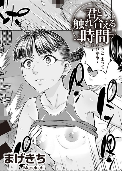 【無料 エロ漫画】君と触れ合える時間 【単話】 まげきち