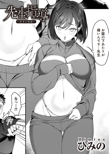 【無料 エロ漫画】先生指導〜体育の時間〜 【単話】 ひみの