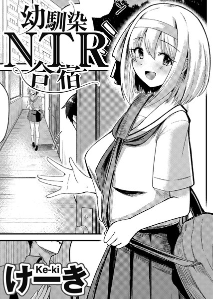 【無料 エロ漫画】幼馴染NTR合宿 【単話】 けーき