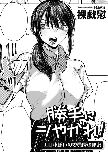 【無料 エロ漫画】勝手にシやがれ！エロ本嫌いの委員長の秘密 【単話】 裸戯慰