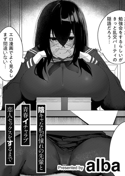 【無料 エロ漫画】陰キャな私が憧れの先輩と青春イチャラブ恋人セックスをするまで 【単話】 alba