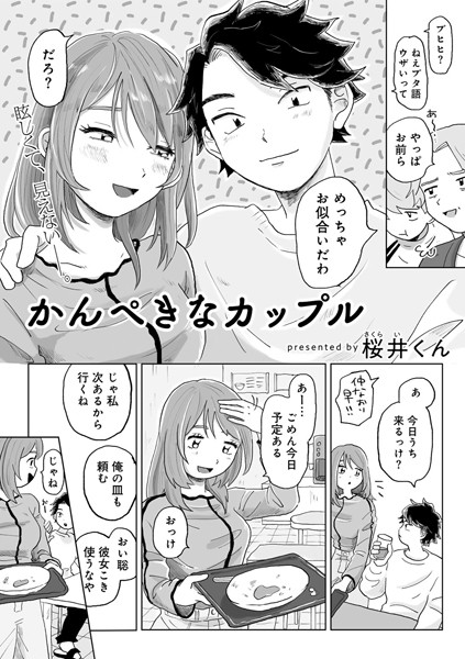 【無料 エロ漫画】かんぺきなカップル 【単話】 桜井くん
