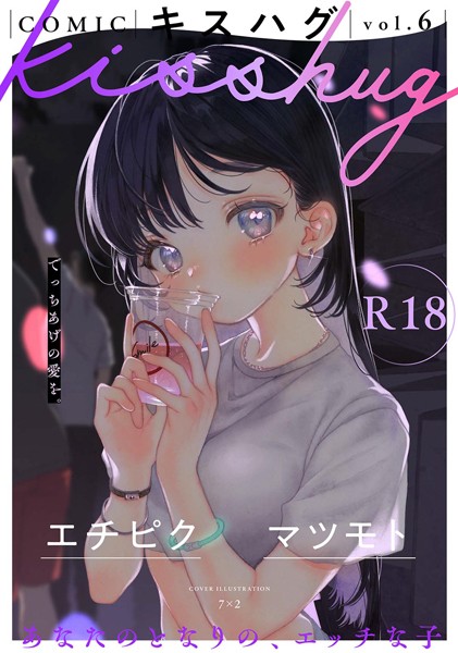 【無料 エロ漫画】COMICキスハグ vol.6 7×2 エチピク マツモト 湯本寿々 伊藤九 桜井くん