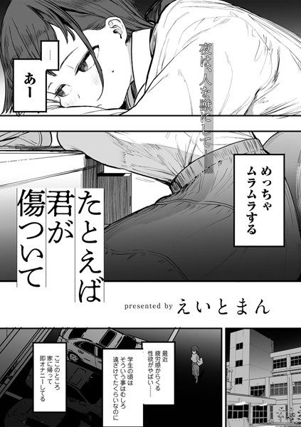 【無料 エロ漫画】たとえば君が傷ついて 【単話】 えいとまん