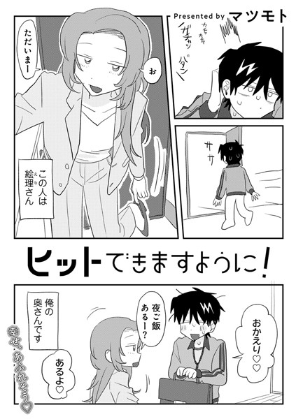 【無料 エロ漫画】ヒットできますように！ 【単話】 マツモト