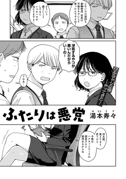 【無料 エロ漫画】ふたりは悪党 【単話】 湯本寿々