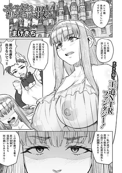 【無料 エロ漫画】エレナ姫は想い人の前で散る 【単話】 まげきち