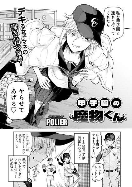 【無料 エロ漫画】甲子園の魔物くん 【単話】 POLIER