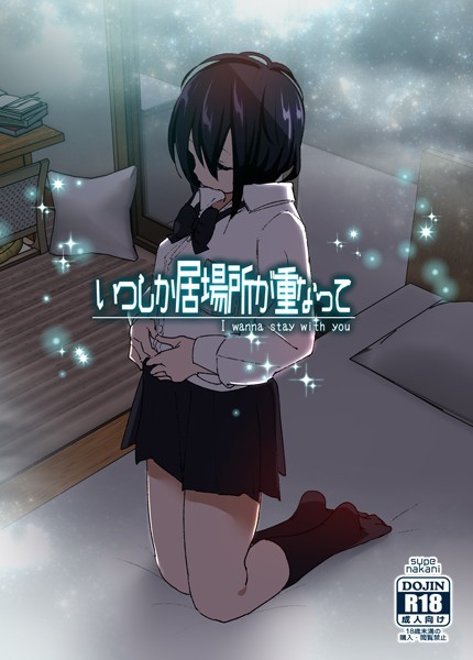 【無料 エロ漫画】いつしか居場所が重なって なかにしゆうた