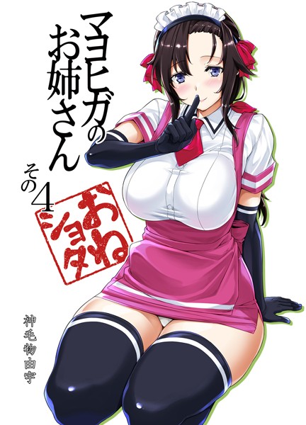 【無料 エロ漫画】マヨヒガのお姉さん その4 神毛物由宇