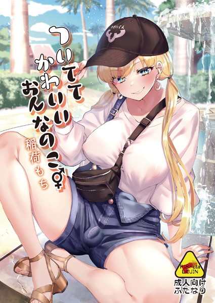 【無料 エロ漫画】ついててかわいいおんなのこ 稲荷もち