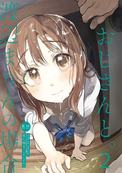 【無料 エロ漫画】おじさんと。〜渡辺まりんの場合〜2 たらぞお