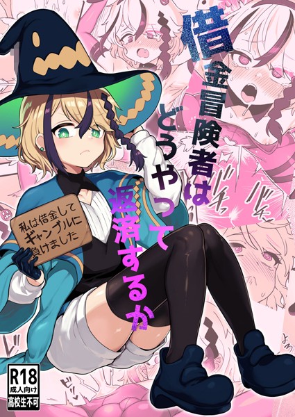 【無料 エロ漫画】借金冒険者はどうやって返済するか 江鳥