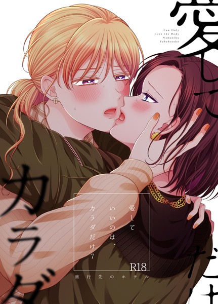 【無料 エロ漫画】愛していいのは、カラダだけ7 旅行先のホテル 生肉