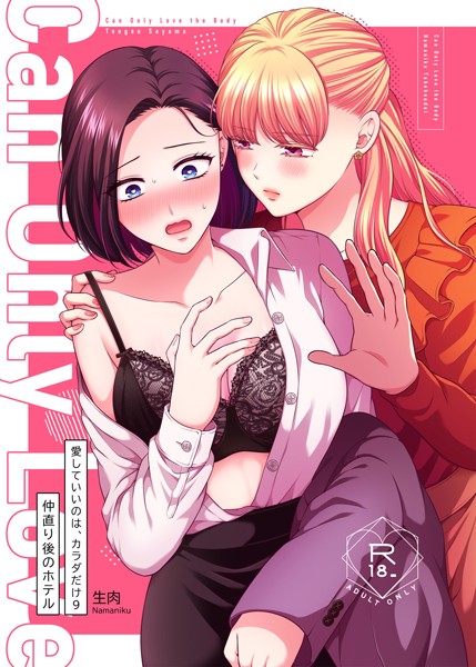 【無料 エロ漫画】愛していいのは、カラダだけ9 仲直り後のホテル 生肉