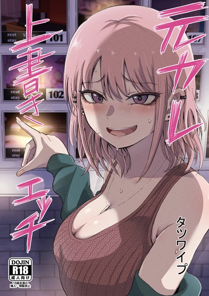 【無料 エロ漫画】元カレ上書きエッチ タツワイプ