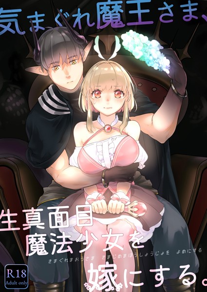 【無料 エロ漫画】気まぐれ魔王さま、生真面目魔法少女を嫁にする。（分冊版） 【第2話】 中原水芋