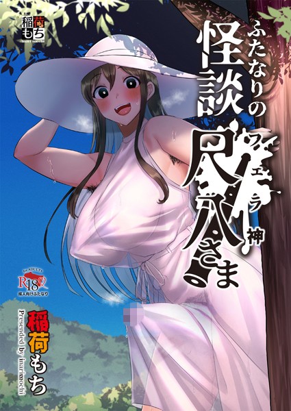 【無料 エロ漫画】ふたなりの怪談 尺八さま 稲荷もち