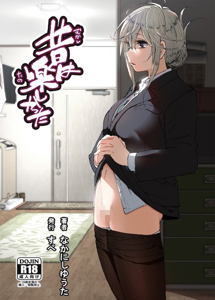 【無料 エロ漫画】昔は楽しかった（分冊版）【第7話】 なかにしゆうた