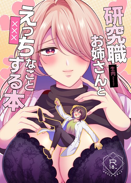 【無料 エロ漫画】研究職お姉さんとえっちなことする本 生肉