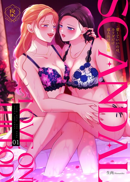 【無料 エロ漫画】SCANDAL/愛していいのは、カラダだけ成人向け総集編 生肉