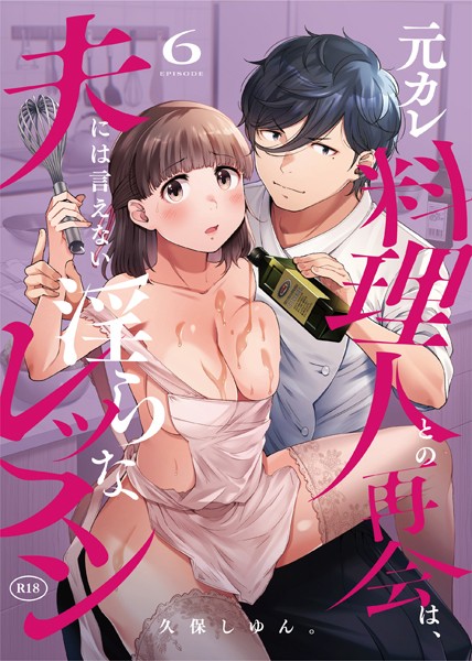 【無料 エロ漫画】元カレ料理人との再会は、夫には言えない淫らなレッスン（6） 久保しゆん。 むきだしさん