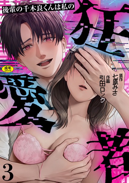 【無料 エロ漫画】後輩の千木良くんは私の狂愛者【R版】（3） 引田ロング 七原みさ