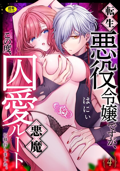 【無料 エロ漫画】転生悪役令嬢ですが、この度、囚愛悪魔ルートに移行しました。【R版】（4） はにぃ