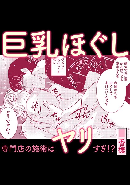 【無料 エロ漫画】巨乳ほぐし専門店の施術はヤリすぎ！？ 香穂