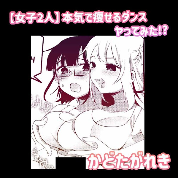 【無料 エロ漫画】【女子2人】本気で痩せるダンスヤってみた！？ かどたがれき